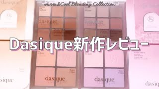 【Dasiqueデイジーク】新作アイシャドウパレットとチークをレビュー🌸 [upl. by Ilera]