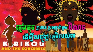 Kirikou ក្មេងដែលទើបនឹងកើត បានទៅប្រយុទ្ធជាមួយបិសាច karaba ដើ​ម្បីជួយសង្គ្រោះភូមិរបស់គេ [upl. by Nosde635]