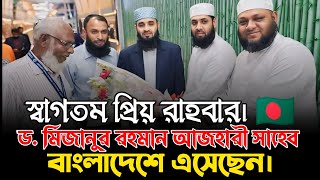 আলহামদুলিল্লাহ দীর্ঘদিন পর বাংলাদেশে ফিরলো মিজানুর রহমান আযহারী  খুশিতে আত্মহারা ভক্তরা। [upl. by Notnarb913]