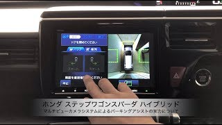 ホンダ ステップワゴン スパーダ クールスピリット【マルチビューカメラシステムによるパーキングアシストの実力について】 [upl. by Artemus]