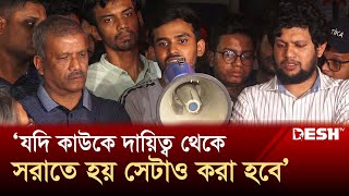 যদি কাউকে দায়িত্ব থেকে সরাতে হয় সেটাও করা হবে আসিফ মাহমুদ  Asif Mahmud  Desh TV [upl. by Neddie]