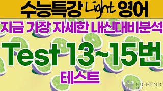 수능특강 Light Test 1315번 [upl. by Asilehc267]