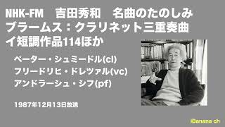 【エアチェック】吉田秀和 ブラームス：クラリネット三重奏曲イ短調作品114 1987年12月13日放送 [upl. by Duleba]