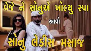 spa  લેડિસ મસાજ  દેશી વિડિયો  Gujarati Comedy Video  Desi Paghadi [upl. by Enitsrik]