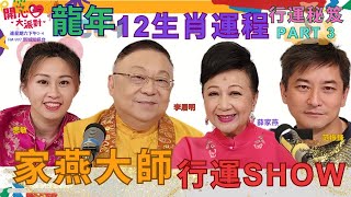 【開心大派對 20231230 】家燕大師行運SHOW 之龍年12生肖運程PART 3 李居明 好運 開心大派對 九運 生肖 運程 薛家燕 范振鋒 思敏 [upl. by Ayotahs]