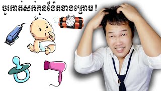 តើអ្នកឆ្លាតជាងVPROGAMEដែរឫទេ  Brain Out Part 9 Cambodia [upl. by Ahseekal]