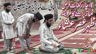 namaz ka tarika  namaz ka tareeqa  4 rakat farz namaz ka tarika  namaz padhne ka tarika [upl. by Charmaine]