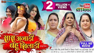 SAAS ANADI BAHU KHILADI सास अनाड़ी बहू खिलाडी I I NEW BHOJPURI MOVIE 2024 [upl. by Mackler555]