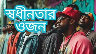 স্বধীনতার ওজন  Bangladesh  বিজয়ের গান  Bijoyer gaan  bangla rap song  rap song [upl. by Aihsemat]