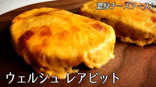 1137『ウェルシュ・レアビット』ただならぬチーズトースト！〜世界の料理シリーズ・イギリス〜｜Chef Kiyomi MIKUNI [upl. by Granese]