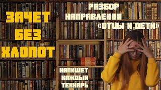 ДЕКАБРЬСКОЕ СОЧИНЕНИЕ  Разбор направления quotОтцы и детиquot [upl. by Eirot]