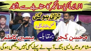 Mohsin Gujjar Vs Yaseen Kazim Punjabi Mushaira [upl. by Robillard]