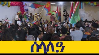 Eritreaዘይ ምኖ ደርፍታት ገድሊ ኣብ መዓልቲ ናጽነት [upl. by Cornela]