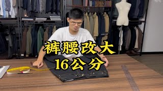 裤子大了小了都不要扔，这条改大了16公分。 [upl. by Malvino]