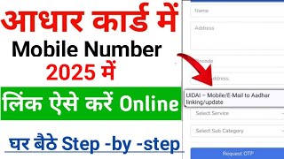 आधारकार्ड में 📱नम्बर 2025 में इस तरह होगा लिंक How to Link Mobile Number to Aadhar Card [upl. by Etsirhc468]