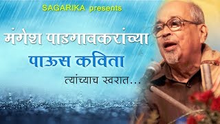 पाऊस कविता  Mangesh Padgaonkar  Marathi Poetry  Sagarika Music Marathi [upl. by Emmet108]