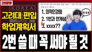 ★직접 합격한 비결★ 고려대 편입 학업계획서 2번 꿀팁 알려드립니다 [upl. by Eisor]