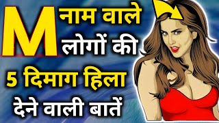 M naam wale log kaise hote hain  M name Personality Traits  Astrology in Hindi  M name Prediction [upl. by Towroy147]