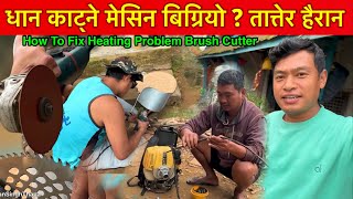 धान काट्ने मेसिन बिग्रेको हो त  किन तातियो स्टार्ट गर्ने बित्तिकै Brush Cutter Machine Heating [upl. by Mackey707]