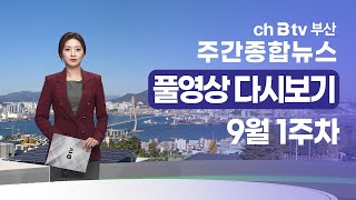 SK브로드밴드 부산 주간종합뉴스2024년 9월 07일 풀영상전체 다시보기 [upl. by Cammi557]