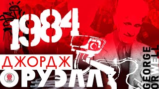 ДЖОРДЖ ОРУЭЛЛ «1984» Аудиокнига Читает Сергей Чонишвили [upl. by Ekusuy507]