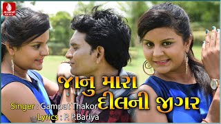 Jaanu Mara Dil Ni Jigar  Ganpat Thakor New Song  Kajol Jobanputra  Full Hd Vidio Song 2018 [upl. by Manard]