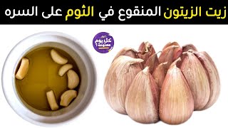 ضع قطرات من زيت الزيتون المنقوع في الثوم على السره ليلا قبل النوم 🧄 [upl. by Ahsiken]