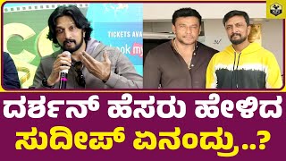 ದರ್ಶನ್ ಹೆಸರು ಹೇಳಿದ ಸುದೀಪ್ ಏನಂದ್ರು Sudeep About Darshan  Kiccha Sudeep Darshan Yash Dhruva Sarja [upl. by Arelus]