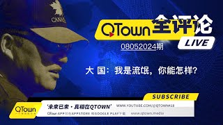 QTown全评论08052024期 中国几乎所有对外机构都特务化！对内吃喝嫖赌抽对外坑蒙拐骗偷！海外中文媒体如何联线新华社？海外同学会同乡会如何配合统战部？ [upl. by Pollux]