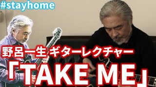 CASIOPEA「TAKE ME」野呂一生ギターレクチャー [upl. by Rik]