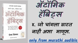 ॲटॉमिक हॅबिट्स  ४ जो योग्य वाटत नाही असा माणूस Full Marathi Audiobook [upl. by Sumaes]