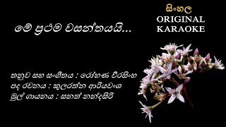 Me Prathama Wasanthayayi  මේ ප්‍රථම වසන්තයයි KARAOKE Sanath NandasiriK AriyawanshaRohana W [upl. by Elohcan376]