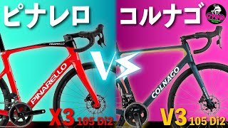 ロードバイク対決！【2023年版】quotピナレロ X3quot vs quotコルナゴ V3quot 105 Di2搭載モデル、もし選ぶならこっち！ [upl. by Riggins573]