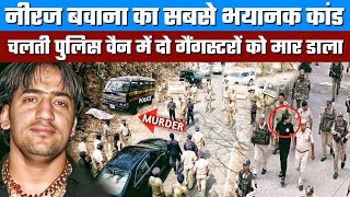 Gangster Neeraj Bawana का सबसे भयानक कांड बंदियों को लेजाराही Delhi Police की गाड़ी में हुआ था खेल [upl. by Cattier]