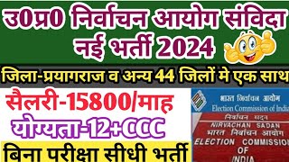 UP निर्वाचन आयोग संविदा भर्ती 2024  UP Election Commission of India Vacancy 2024  चुनाव आयोग भर्ती [upl. by Babby395]