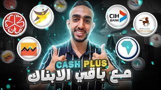 مقارنة بين بطاقة Cash Plus و بطاقات الأبناك الأخرى كلها  الإقتطاعات، الخدمات 💳 [upl. by Kent]