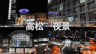 【香川】高松駅周辺散策その2夜景編 [upl. by Resiak]