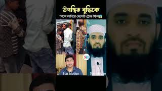 উপস্থিত বুদ্ধি কাজে লাগাতে হবে। Mizanur Rahman Azhari shortsfeed viralvideo foryou [upl. by Nyleuqaj]