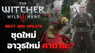 The Witcher 3 Next Gen อัพเดท วิธีได้ชุดใหม่อาวุธใหม่ แบบง่ายๆ [upl. by Notsecnirp]