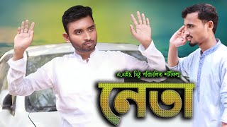 Bangla New Short film Neta। বাংলা শর্টফিল্ম নেতা। এএইচ মিঠু। New Bangla Natok 2024। Golpo Dani। [upl. by Mord]