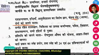 Charak samhita purvardh sutrasthan pranabhisar rogabhisar vaidya by DRVISHWA MEDICAL COACHING [upl. by Iliram]