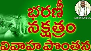 భరణీ నక్షత్రం వివాహ పొంతనBharani Nakshatram Marriage Compatibility in Telugu  Umajee [upl. by Sinnal162]