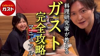 料理研究家が教えるガスト完全攻略マニュアル [upl. by Nnyroc]