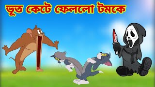 Tom and Jerry  Tom and Jerry Bangla  cartoon  Tom and Jerry cartoon  Bangla Tom and Jerry [upl. by Sugar431]