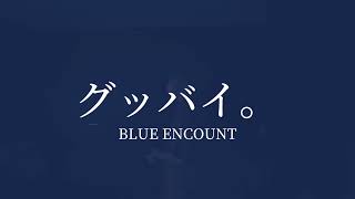 【また歌ってみた】グッバイ。BLUE ENCOUNT [upl. by Anema]