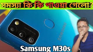 Samsung Galaxy M30s কি কি সমস্যা আছে  ক্যামেরা গেমিং ব্যাটারি টেষ্ট  M30s Review [upl. by Aisital]