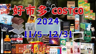 好市多 Costco 本週優惠 115  1231 限時特價 賣場精選商品 賣場隱藏優惠 售完成止 秋季專案 新品 快速 costco 好市多 會員皮夾 [upl. by Atekehs]