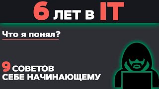 6 ЛЕТ в IT Что я понял 9 советов себе начинающему в программировании чтобы быстрее обучаться [upl. by Mas]