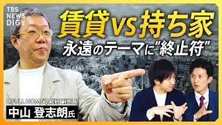 【賃貸vs持ち家】“不動産争奪戦” マンション価格が“過去最高”の中… 結局どっちが得なのか？ 失敗しないための計算式とは？【経済の話で困った時にみるやつ】 TBS NEWS DIG [upl. by Vernice]