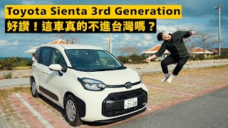 第三代 Toyota Sienta 大改款沖繩試駕  這車好讚，真的不進台灣？ Toyota Sienta 3rd Generation Review  4K TOYOTATWchannel [upl. by Nnairac]